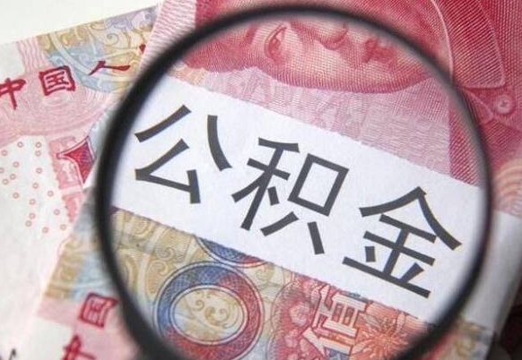 平湖工作五个月离职公积金可以取出来吗（离职五个月可以提取公积金吗）